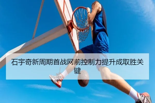 石宇奇新周期首战网前控制力提升成取胜关键